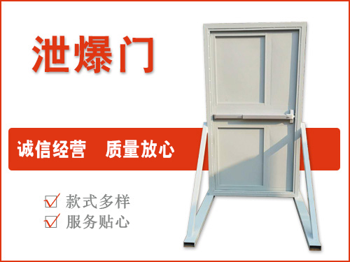 泄爆門
